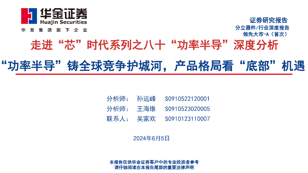 华金证券：走进“芯”时代系列之八十“功率半导”深度分析：“功率半导”铸全球竞争护城河，产品格局看“底部”机遇
