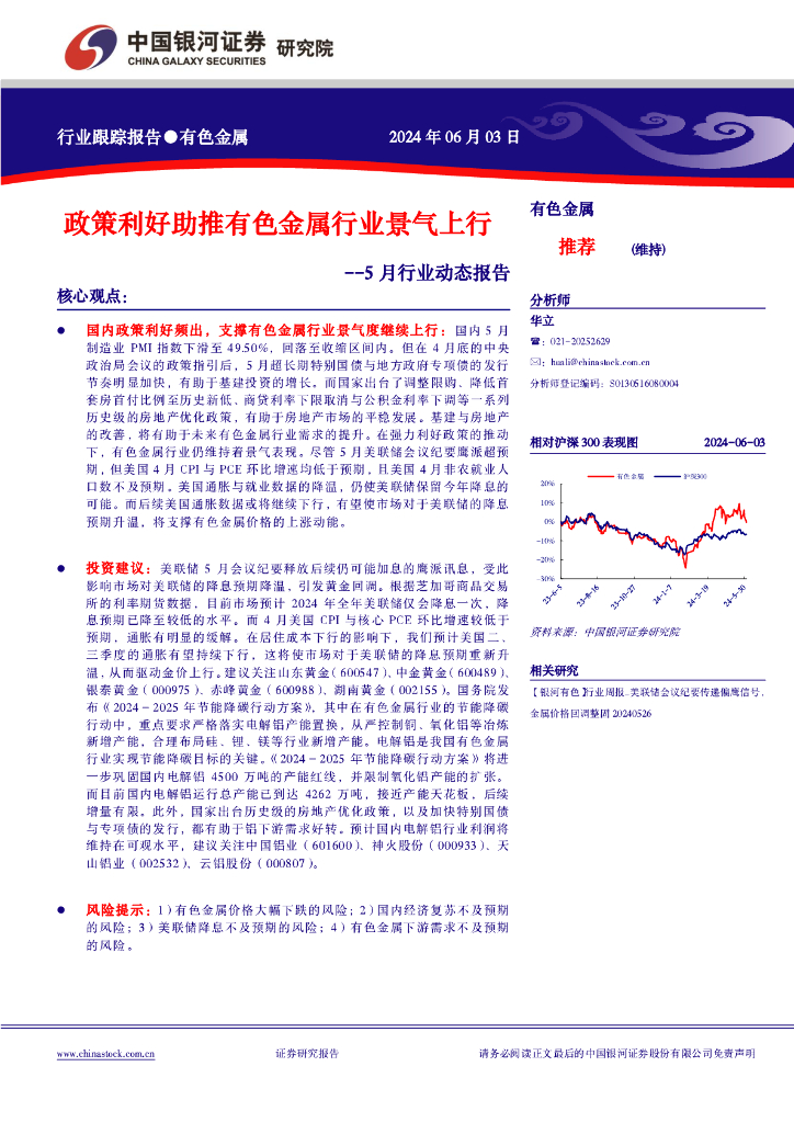 中国银河：有色金属5月行业动态报告：政策利好助推有色金属行业景气上行