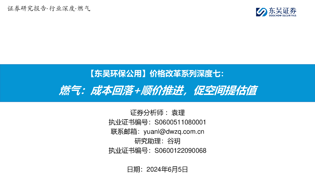 东吴证券：【东吴环保公用】价格改革系列深度七：燃气：成本回落+顺价推进，促空间提估值