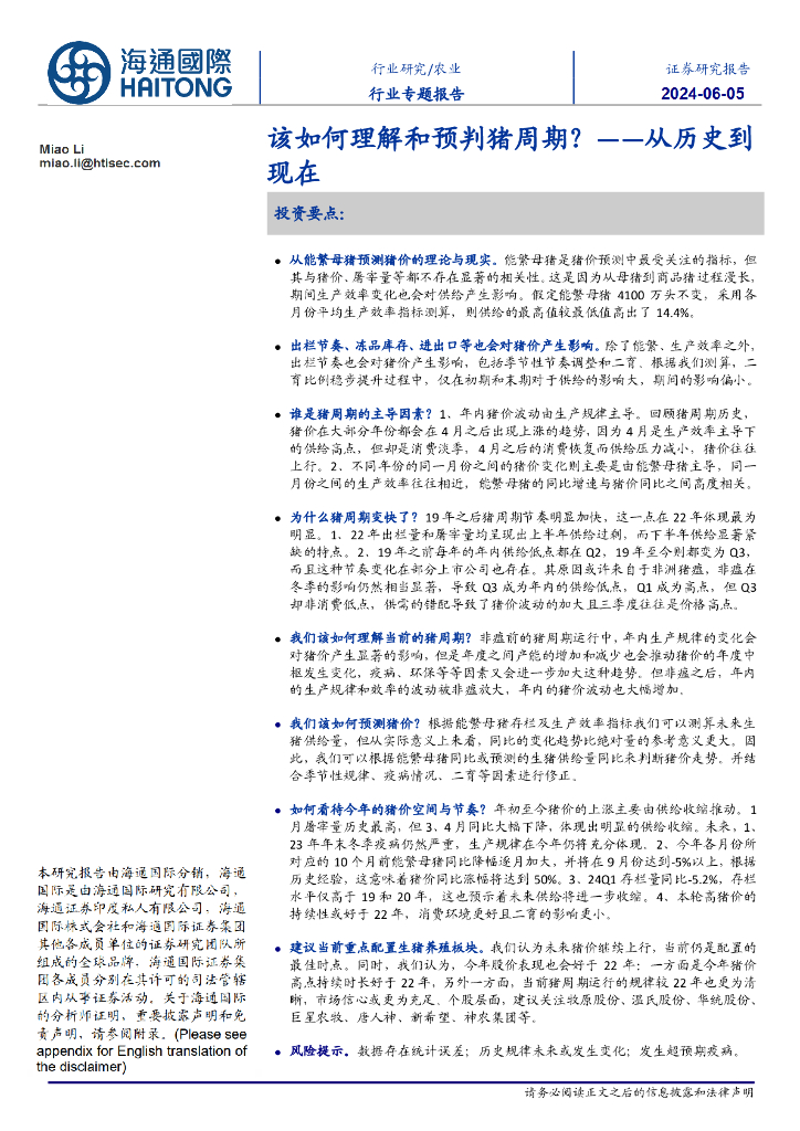 海通国际：农业行业专题报告：该如何理解和预判猪周期？——从历史到现在