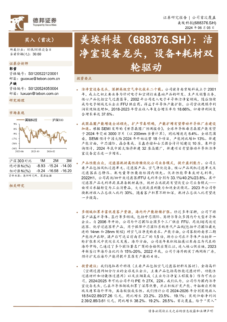 德邦证券：美埃科技（688376）-洁净室设备龙头，设备+耗材双轮驱动