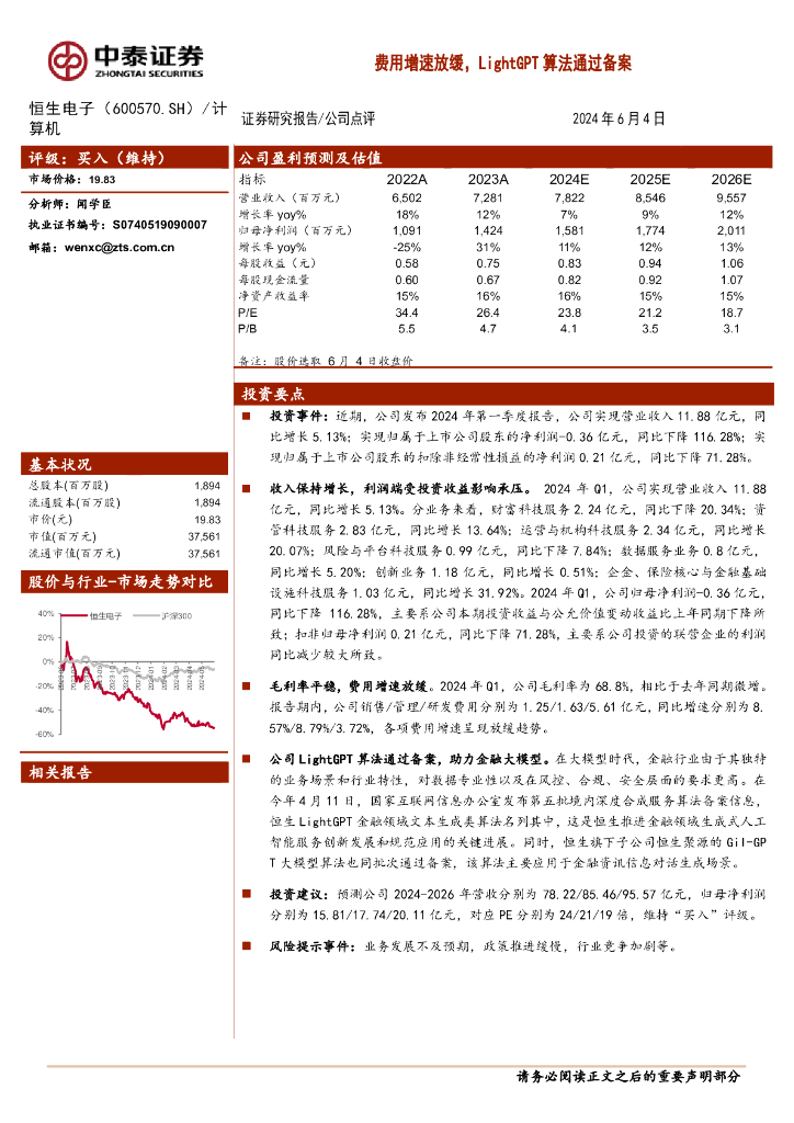 中泰证券：恒生电子（600570）-费用增速放缓，LightGPT算法通过备案
