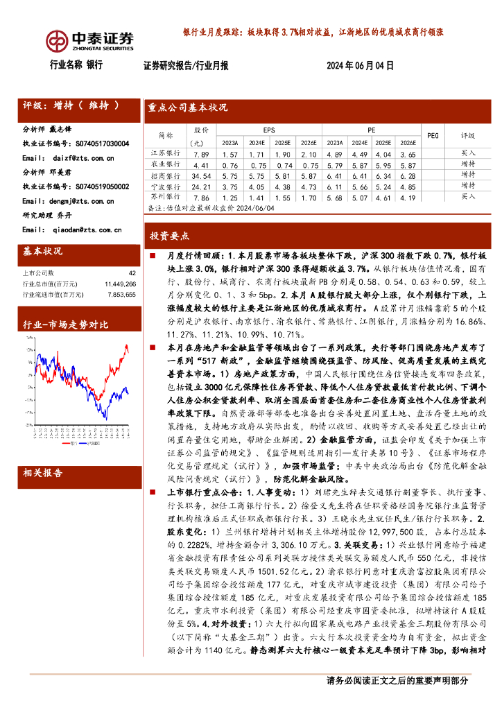 中泰证券：银行业月度跟踪：板块取得3.7%相对收益，江浙地区的优质城农商行领涨