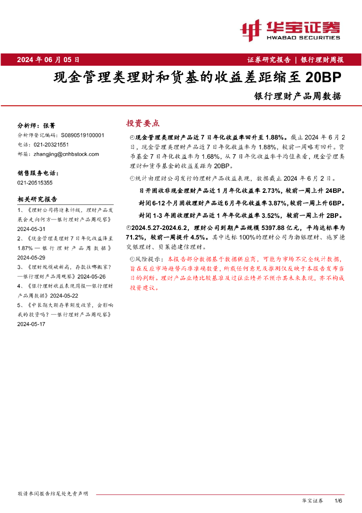 华宝证券：银行理财产品周数据：现金管理类理财和货基的收益差距缩至20BP