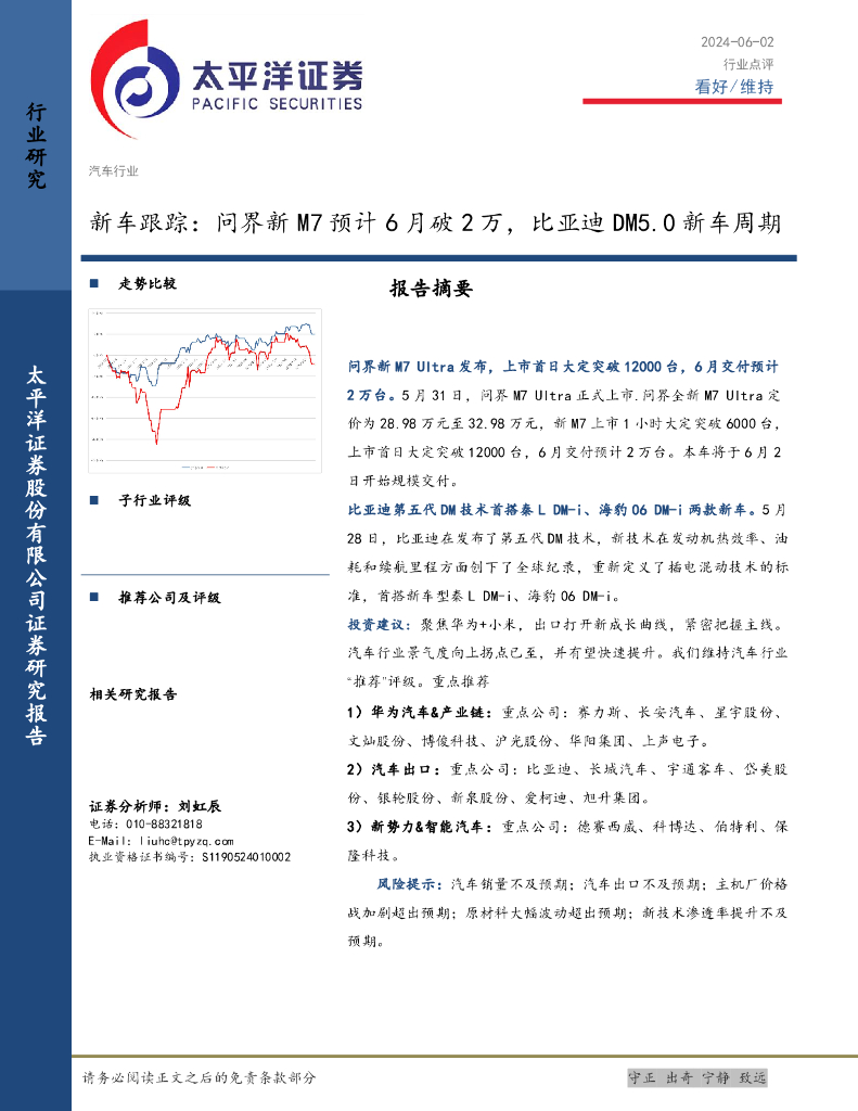 太平洋证券：新车跟踪：问界新M7预计6月破2万，比亚迪DM5.0新车周期