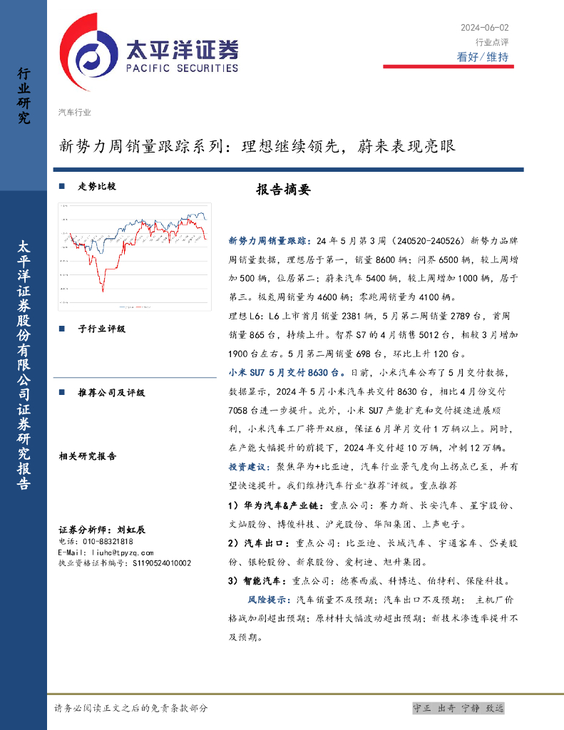 太平洋证券：汽车行业新势力周销量跟踪系列：理想继续领先，蔚来表现亮眼