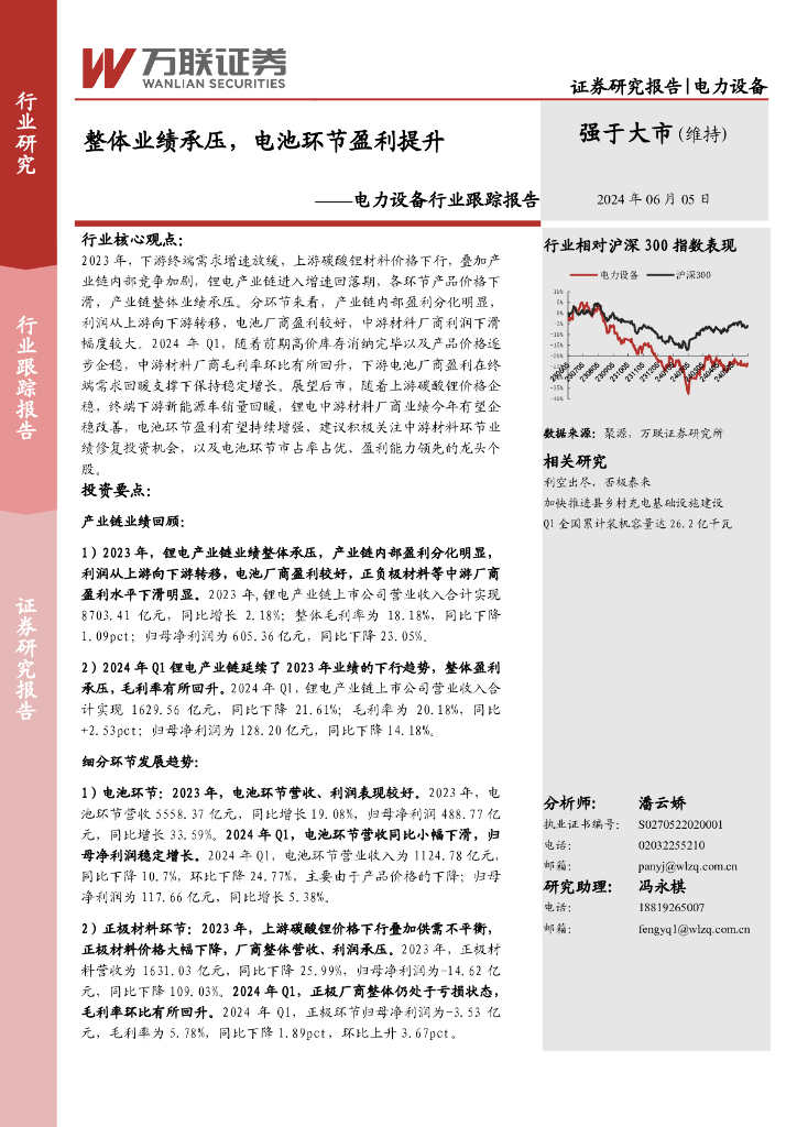 万联证券：电力设备行业跟踪报告：整体业绩承压，电池环节盈利提升