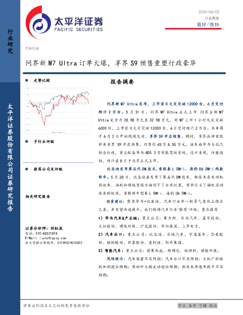 太平洋证券：汽车行业周报：问界新M7Ultra订单火爆，享界S9预售重塑行政豪华