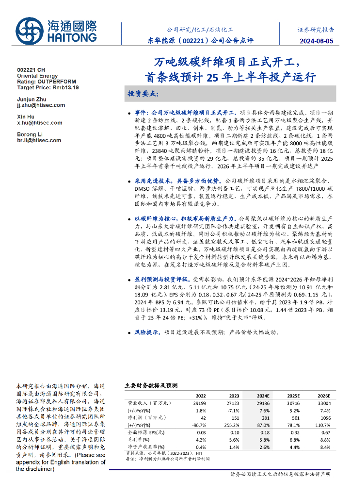 海通国际：东华能源（002221）-万吨级碳纤维项目正式开工，首条线预计25年上半年投产运行