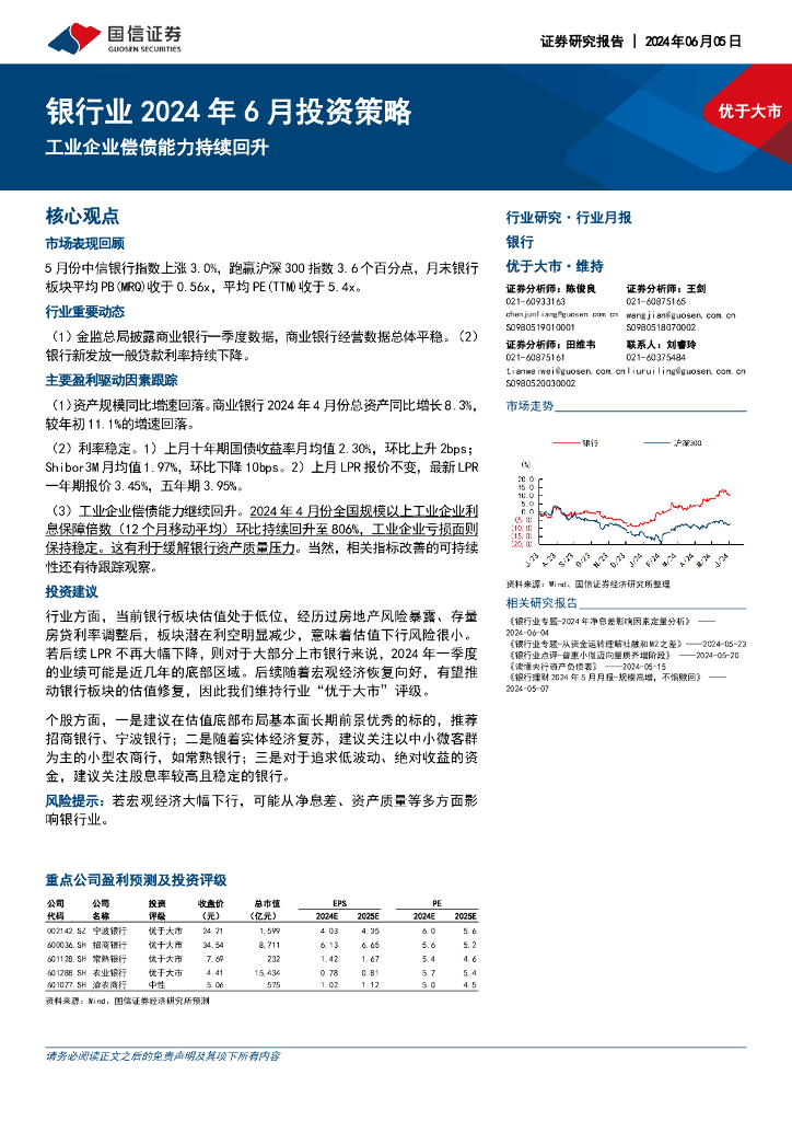 国信证券：银行业2024年6月投资策略：工业企业偿债能力持续回升