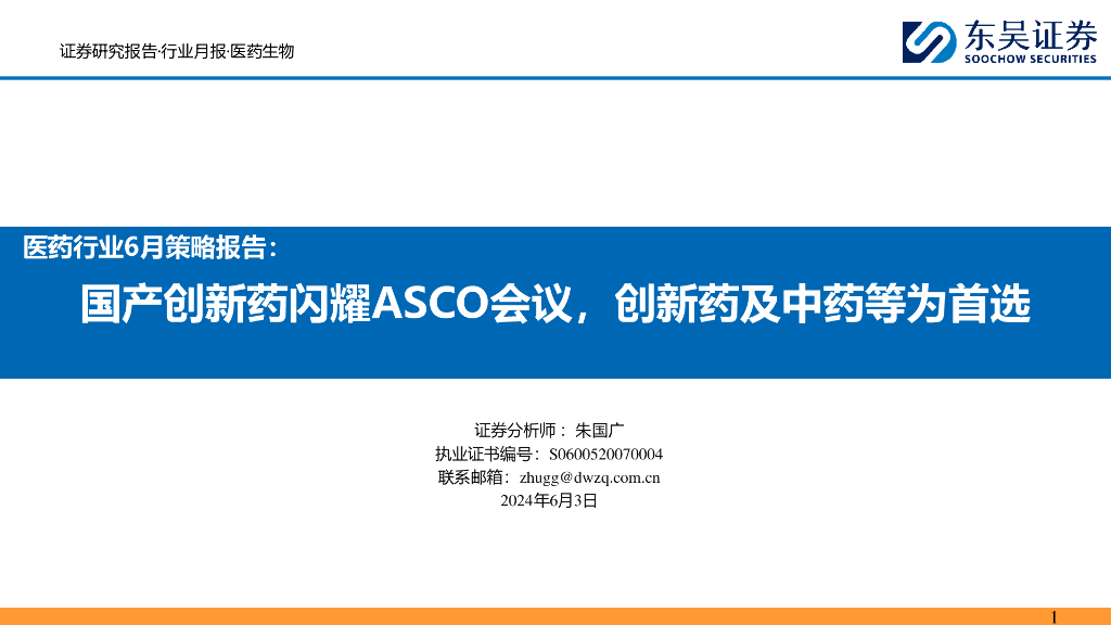 东吴证券：医药行业6月策略报告：国产创新药闪耀ASCO会议，创新药及中药等为首选