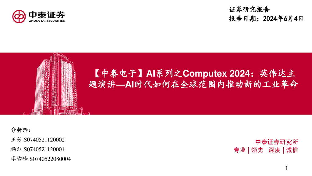 中泰证券：【中泰电子】AI系列之Computex2024：英伟达主题演讲-AI时代如何在全球范围内推动新的工业革命