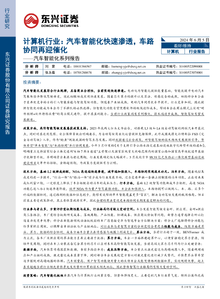 东兴证券：计算机行业：汽车智能化快速渗透，车路协同再迎催化——汽车智能化系列报告