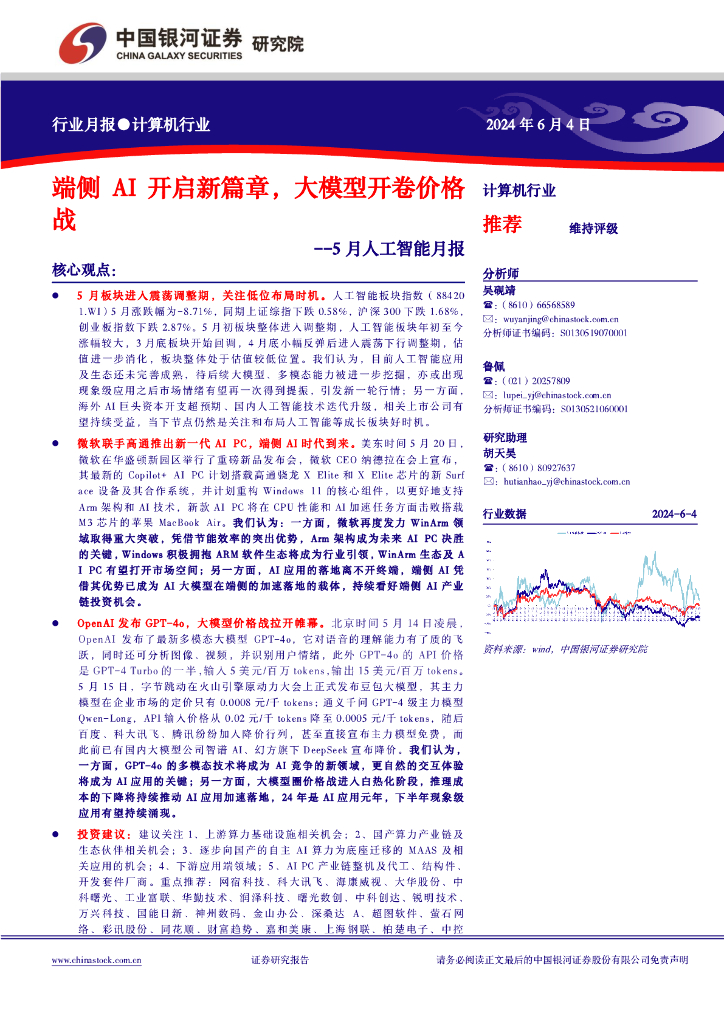 中国银河：5月人工智能月报：端侧AI开启新篇章，大模型开卷价格战