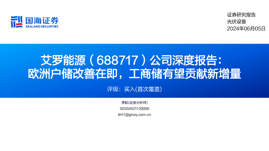 国海证券：艾罗能源（688717）-公司深度报告：欧洲户储改善在即，工商储有望贡献新增量
