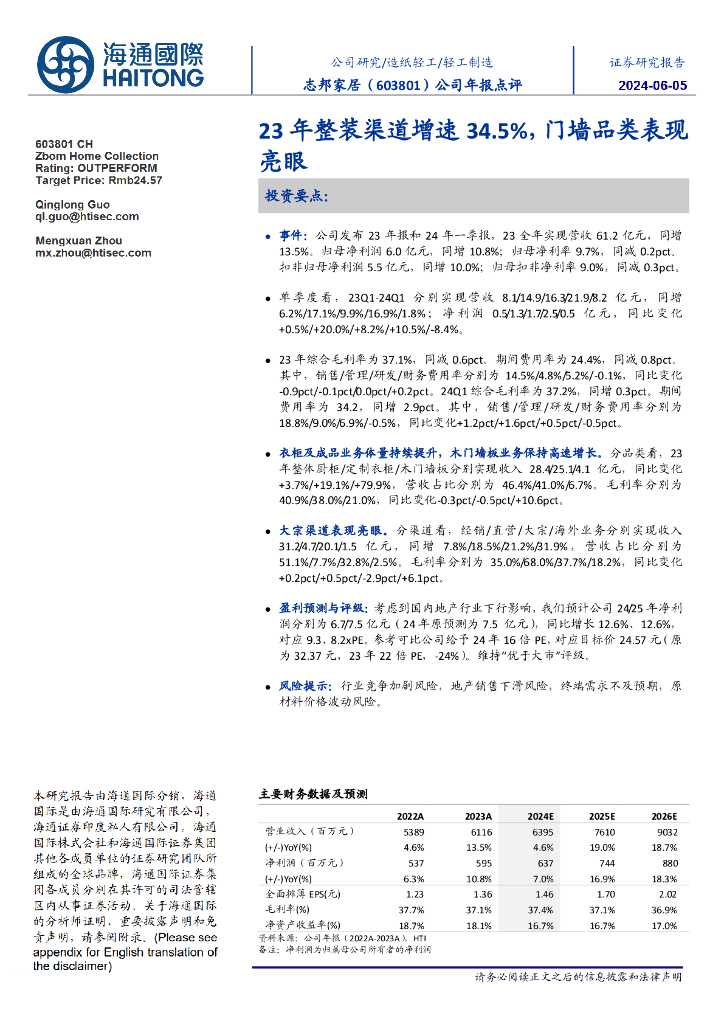 海通国际：志邦家居（603801）-公司年报点评：23年整装渠道增速34.5%，门墙品类表现亮眼