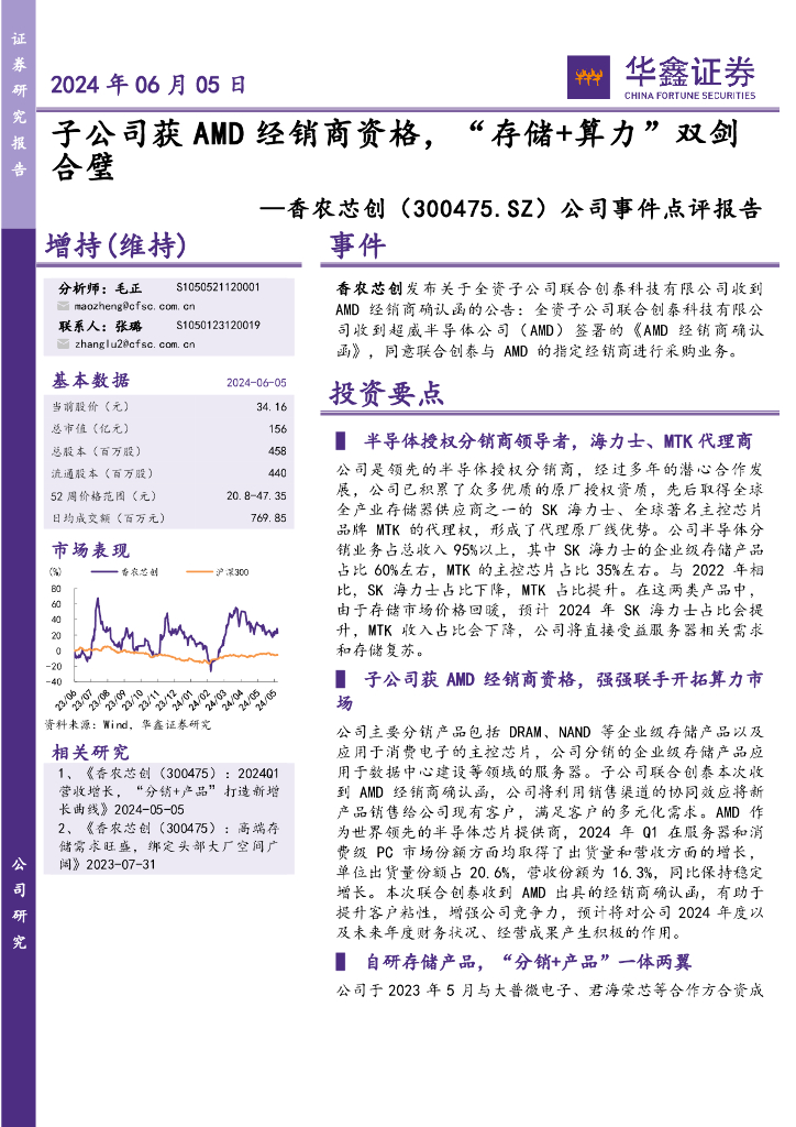 华鑫证券：香农芯创（300475）-公司事件点评报告：子公司获AMD经销商资格，“存储+算力”双剑合璧