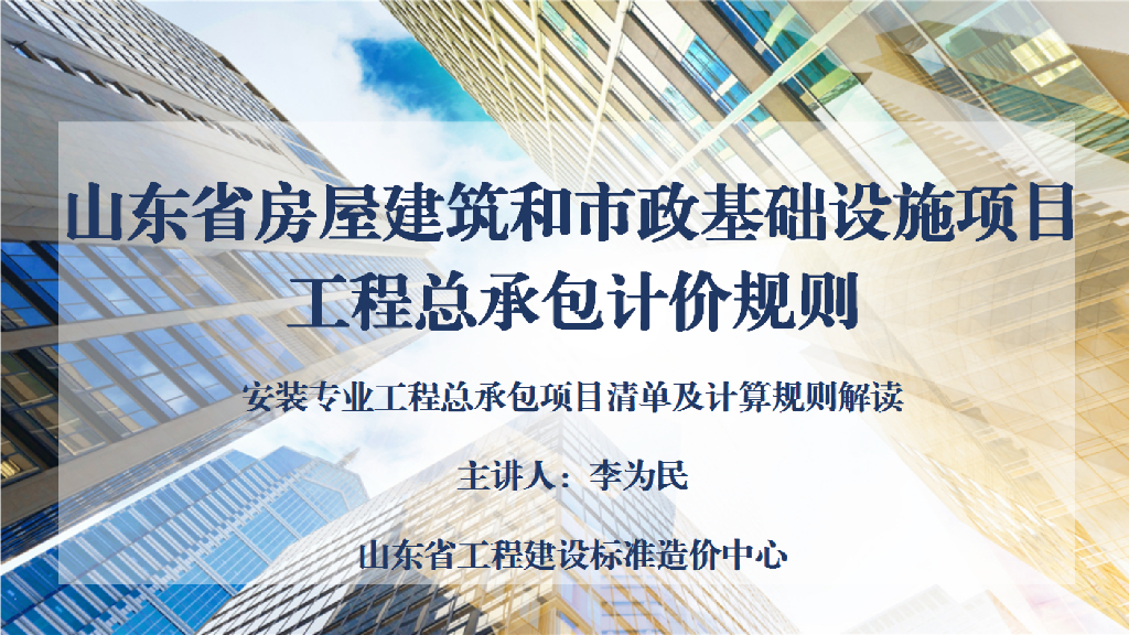 《山东省房屋建筑和市政基础设施项目工程总承包计价规则》（安装部分）解读