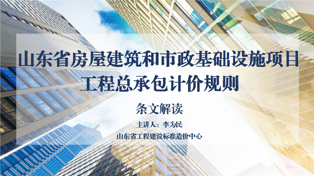 《山东省房屋建筑和市政基础设施项目工程总承包计价规则》（条文部分）解读