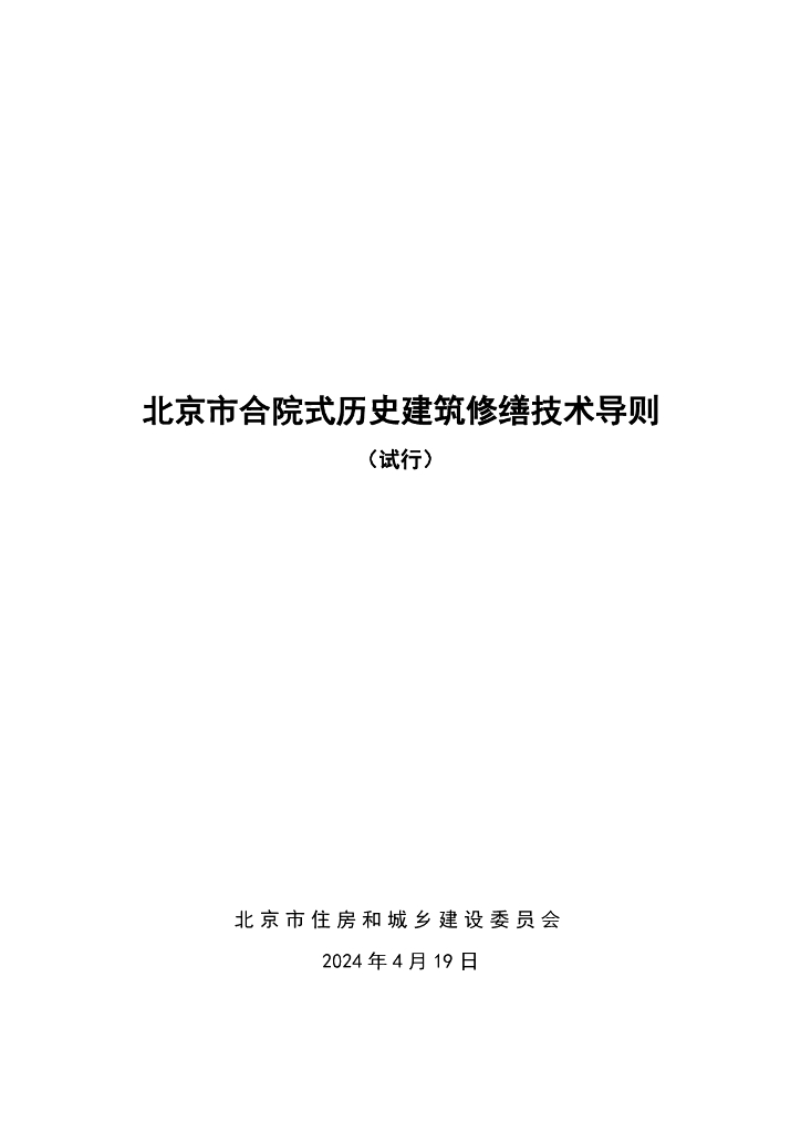 北京市合院式历史建筑修缮技术导则（试行）