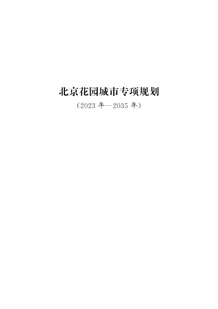北京花园城市专项规划（2023年-2035年）