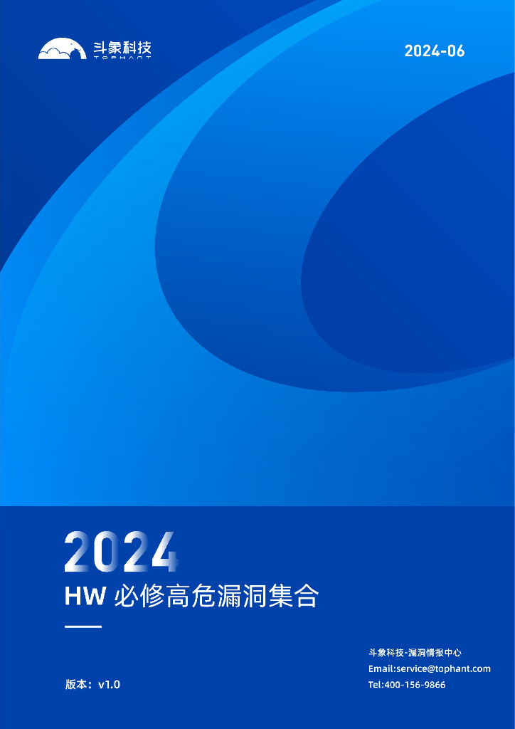 斗象科技：2024攻防演练HW必修高危漏洞集合v1.0
