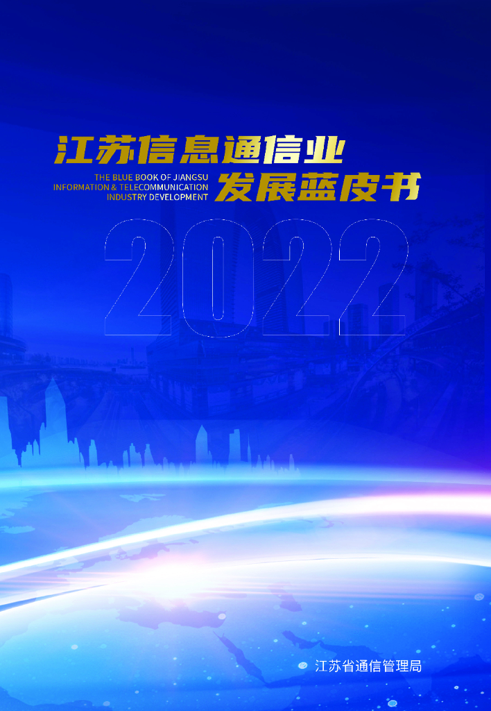 江苏省通信管理局：江苏信息通信业发展蓝皮书（2022年）