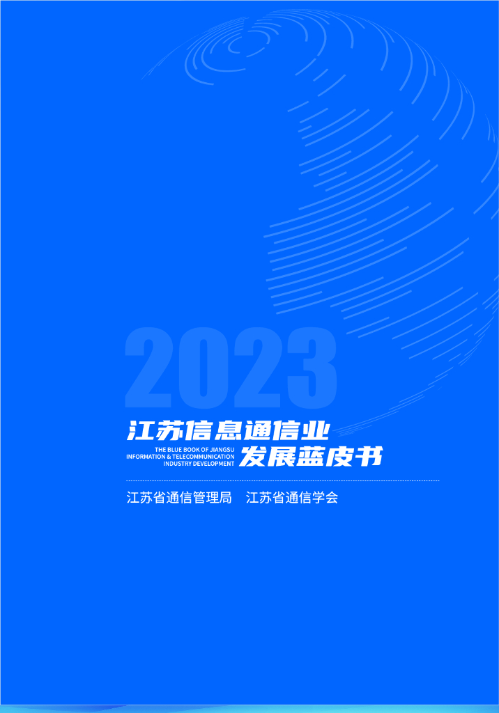 江苏省通信管理局：江苏信息通信业发展蓝皮书（2023年）