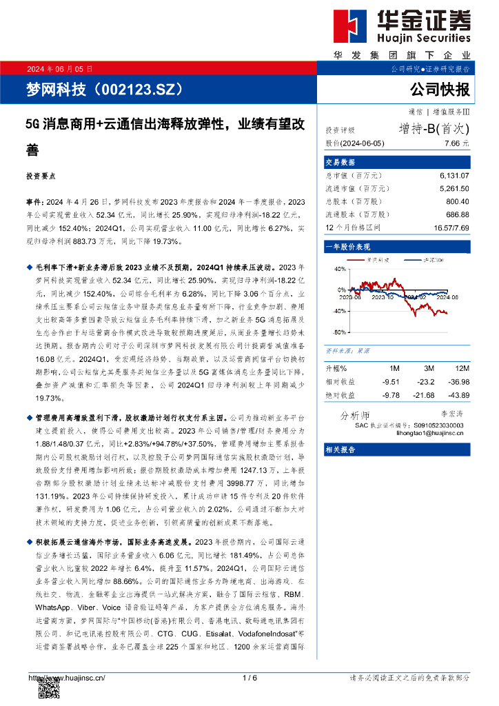 华金证券：梦网科技（002123）-5G消息商用+云通信出海释放弹性，业绩有望改善