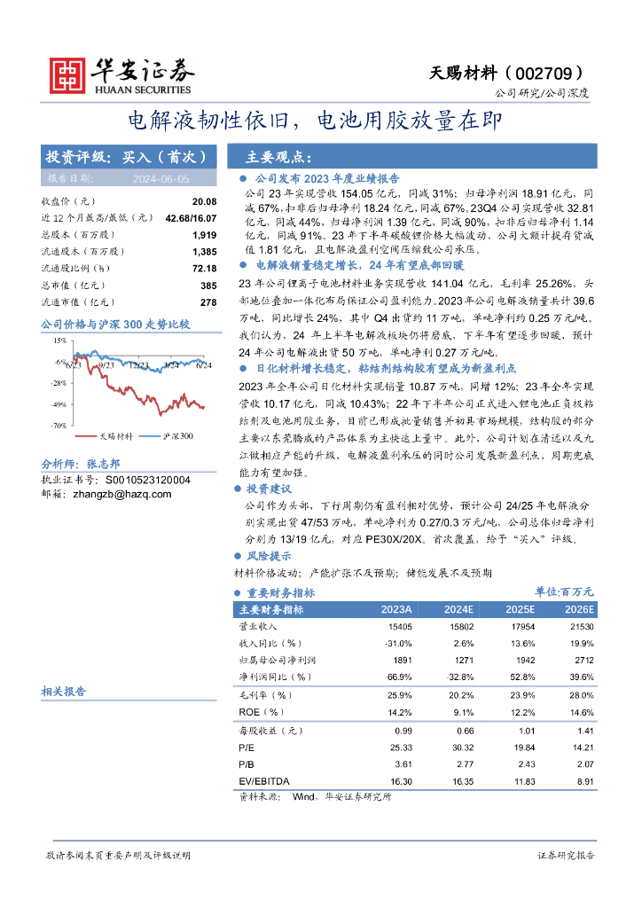 华安证券：天赐材料（002709）-电解液韧性依旧，电池用胶放量在即
