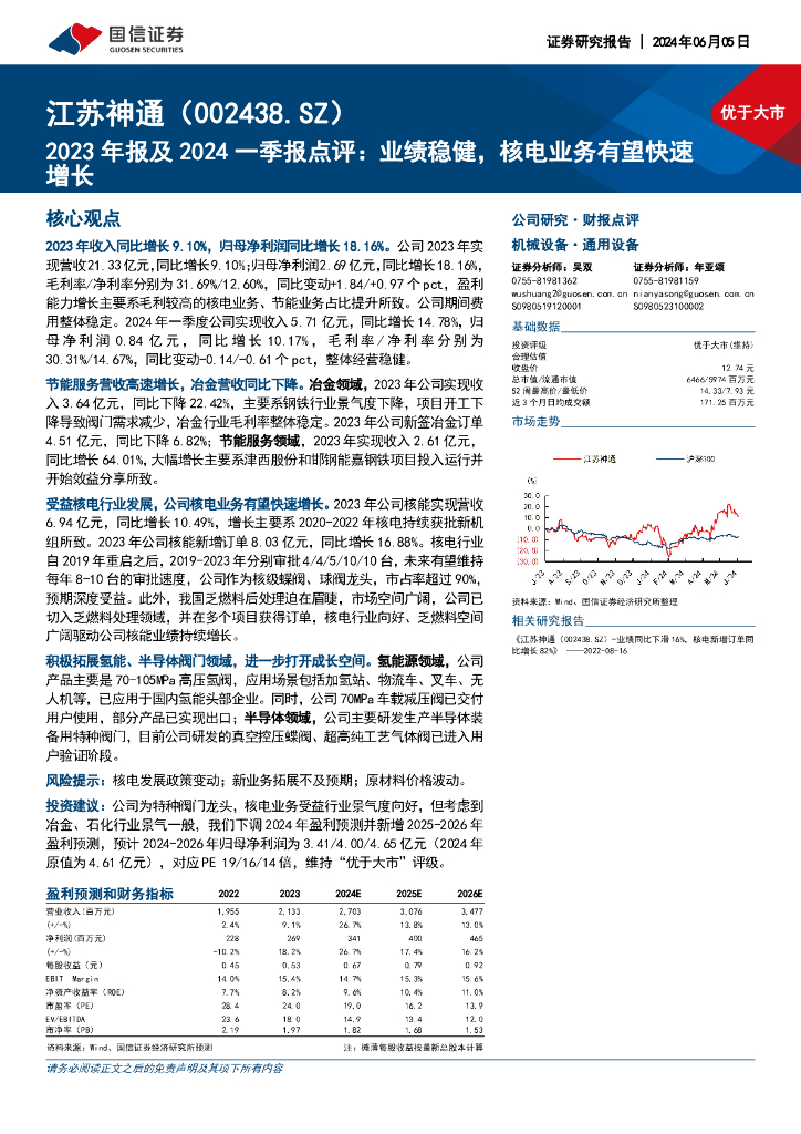 国信证券：江苏神通（002438）-2023年报及2024一季报点评：业绩稳健，核电业务有望快速增长