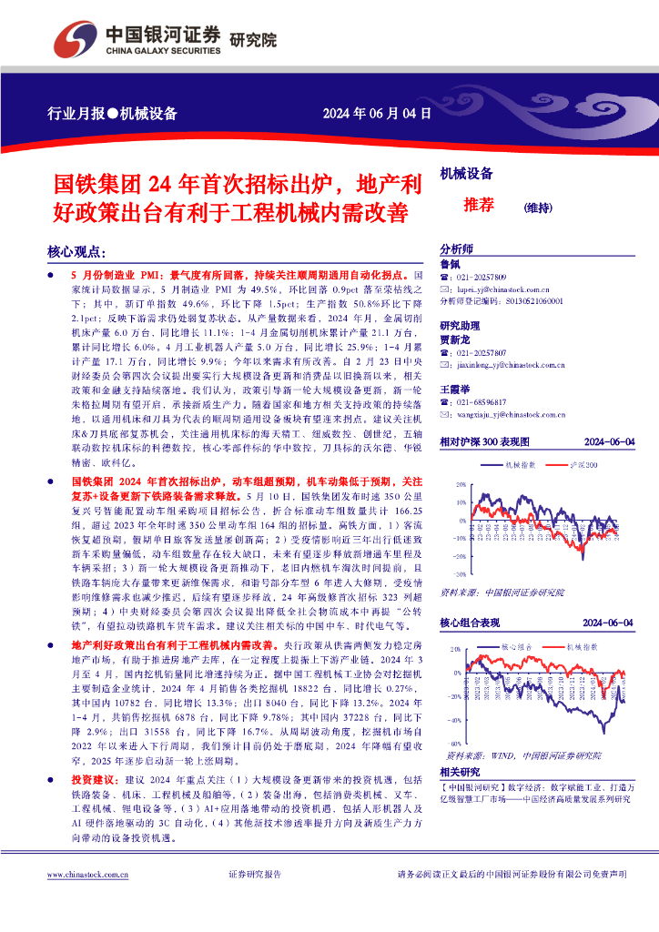 中国银河：机械设备行业月报：国铁集团24年首次招标出炉，地产利好政策出台有利于工程机械内需改善