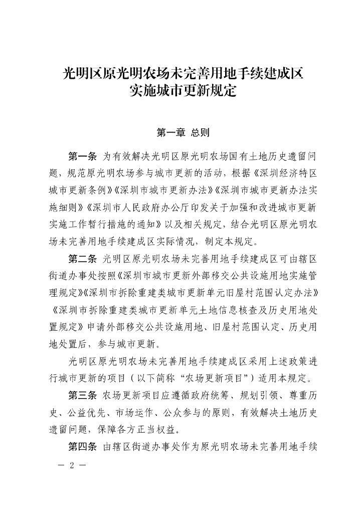 光明区原光明农场未完善用地手续建成区实施城市更新规定