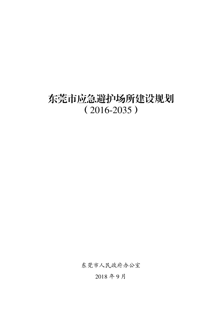 东莞市应急避护场所建设规划（2016-2035）