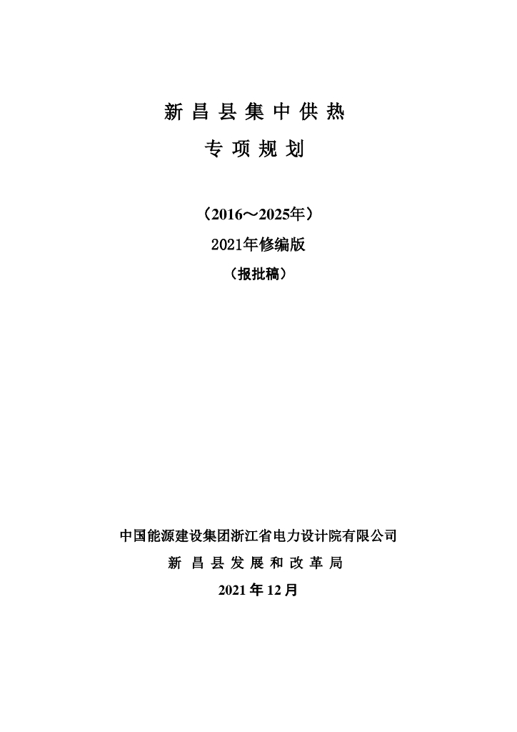 新昌县集中供热专项规划（2016-2025年）（报批稿）