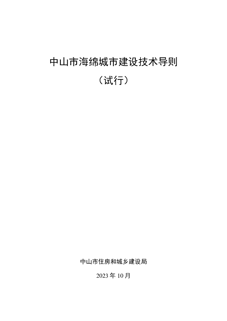 中山市海绵城市建设技术导则（试行）