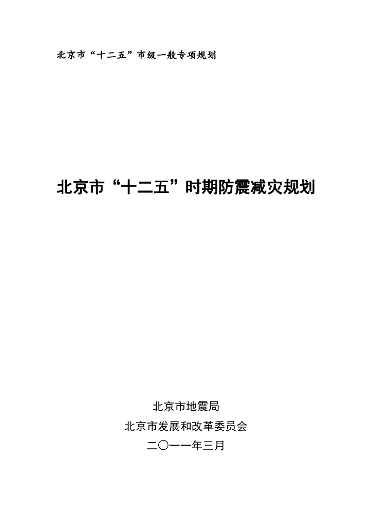 北京市“十二五”时期防震减灾规划