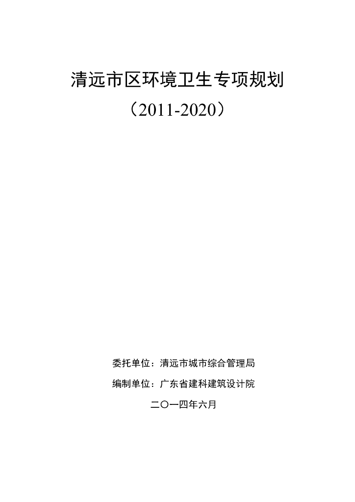 清远市区环境卫生专项规划（2011-2020）