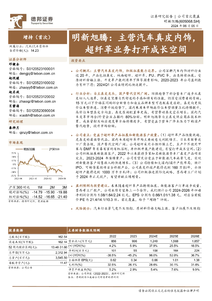 德邦证券：明新旭腾：主营汽车真皮内饰，超纤革业务打开成长空间
