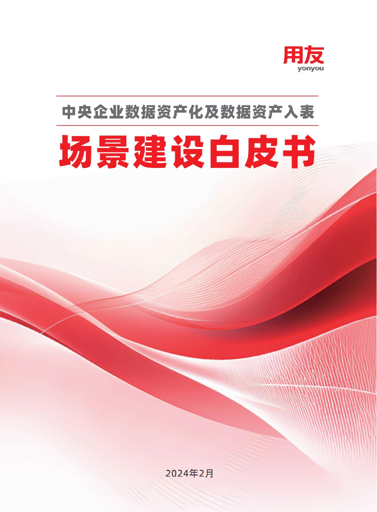 用友：2024中央企业数据资产化及数据资产入表场景建设白皮书