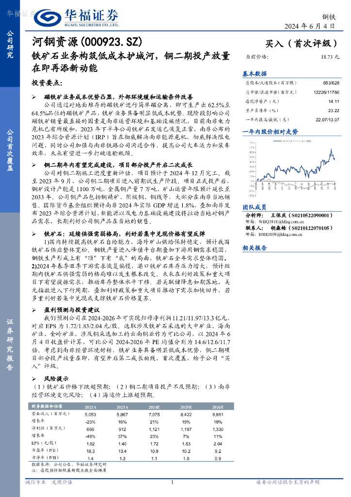 华福证券：河钢资源（000923）-铁矿石业务构筑低成本护城河，铜二期投产放量在即再添新动能