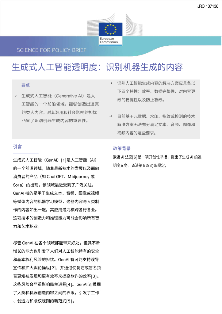 欧盟委员会：2024生成式人工智能透明度：识别机器生成的内容报告