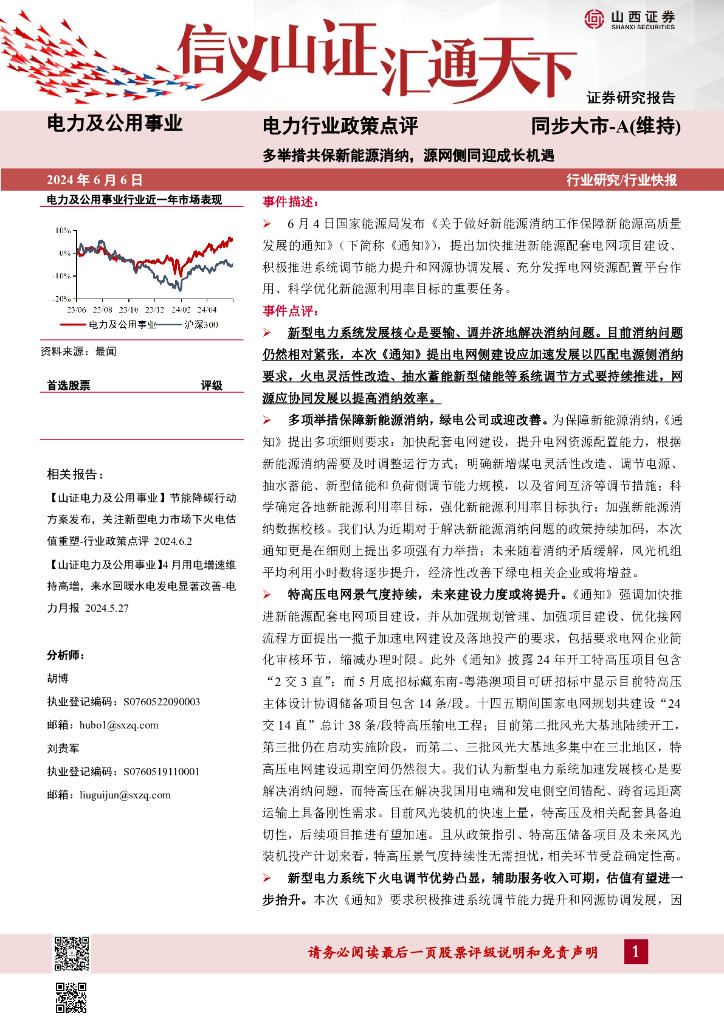 山西证券：电力行业政策点评：多举措共保新能源消纳，源网侧同迎成长机遇