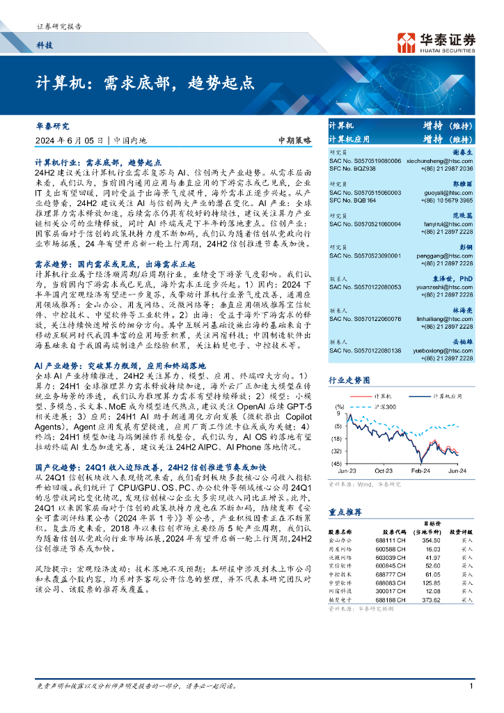 华泰证券：2024计算机：需求底部，趋势起点