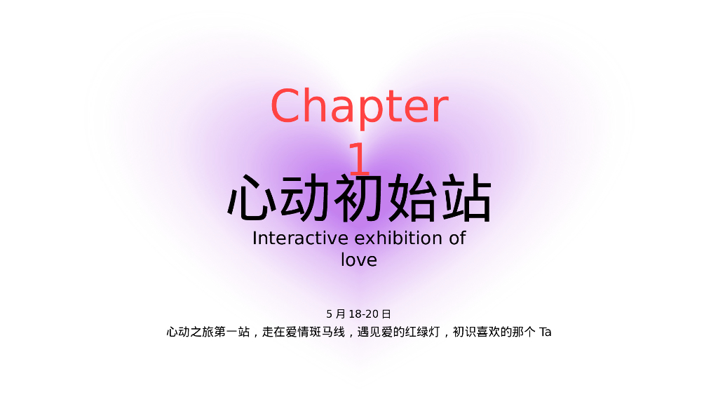 2024心动的信号520情人节品牌趣爱空间活动方案【520-七夕-情人节活动】_第7页