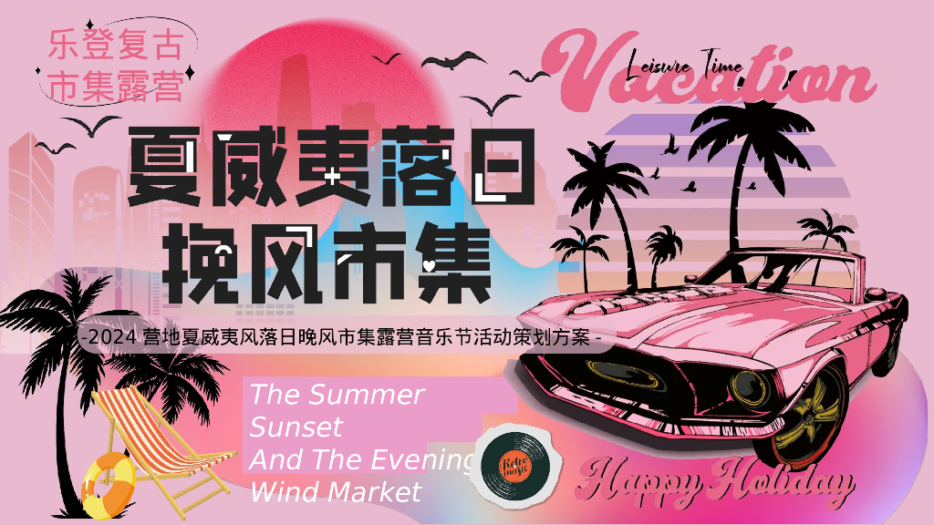 2024营地夏威夷风落日晚风市集活动策划方案【户外】【集市】