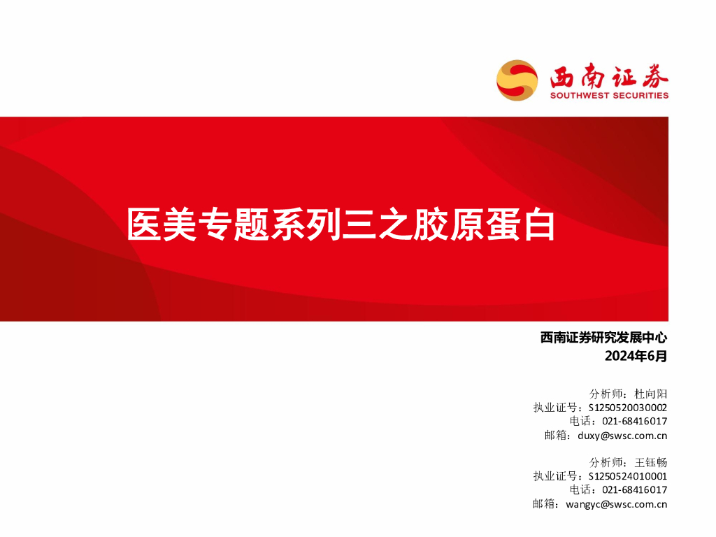 西南证券：医美专题系列三之胶原蛋白