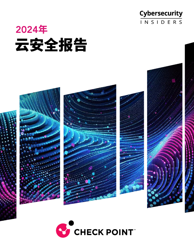 Cybersecurity Insiders：2024云安全报告