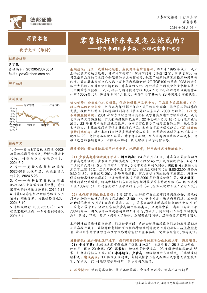 德邦证券：商贸零售：胖东来调改步步高、永辉超市事件思考-零售标杆胖东来是怎么炼成的？