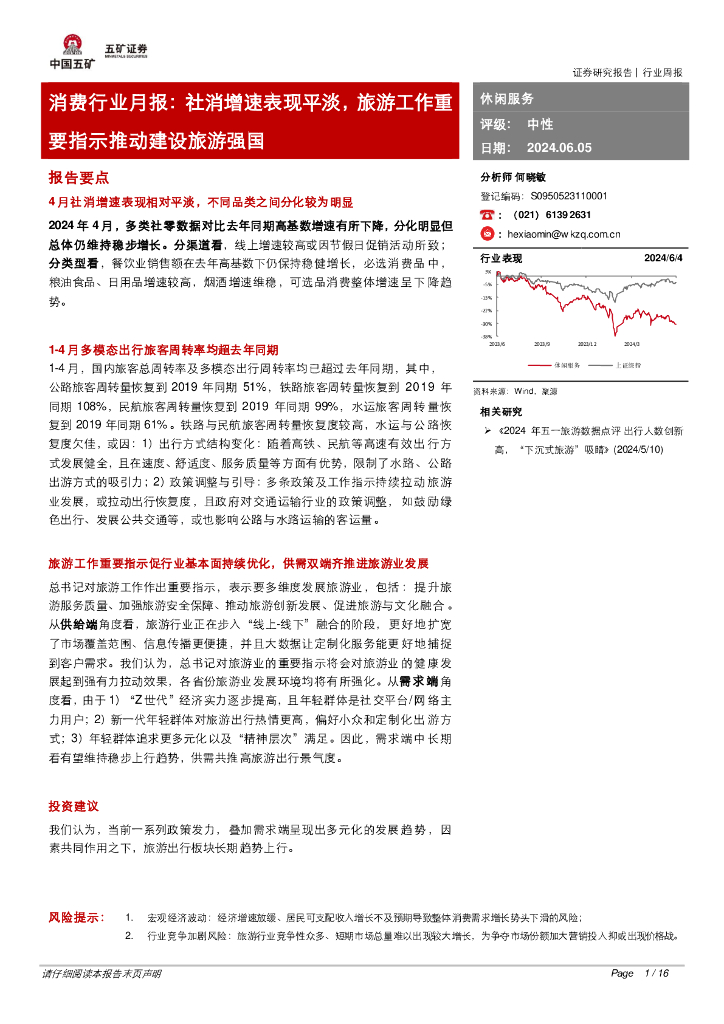 五矿证券：消费行业月报：社消增速表现平淡，旅游工作重要指示推动建设旅游强国